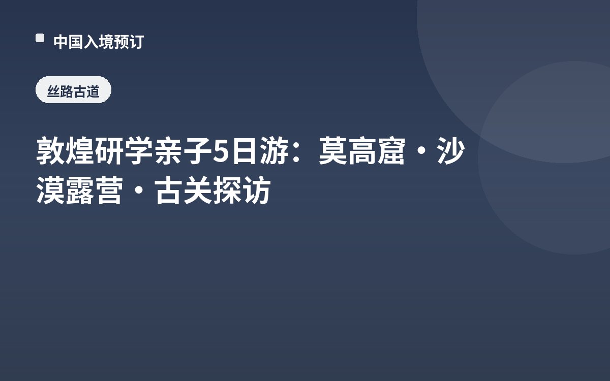 敦煌研学亲子5日游：莫高窟·沙漠露营·古关探访