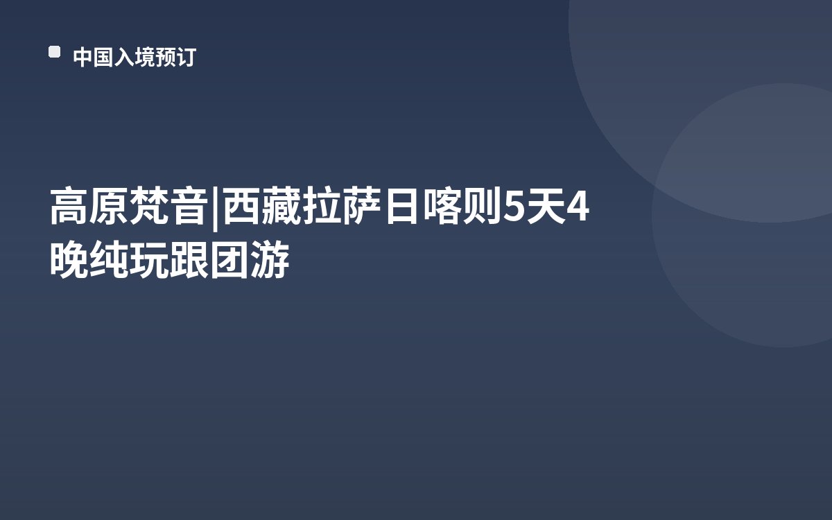 高原梵音| 西藏拉萨日喀则5天4晚纯玩跟团游