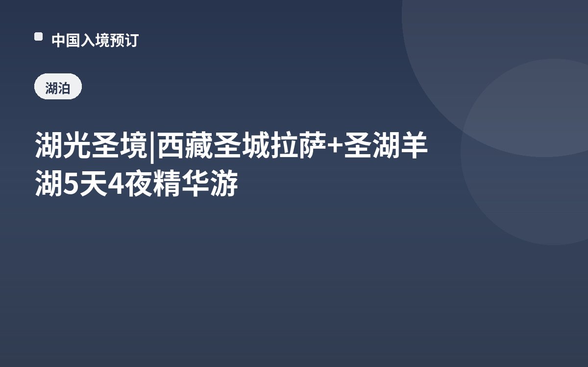 湖光圣境 | 西藏圣城拉萨+圣湖羊湖5天4夜精华游