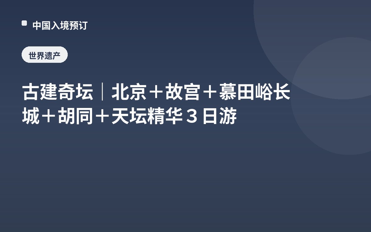 古建奇坛｜北京＋故宫＋慕田峪长城＋胡同＋天坛精华３日游
