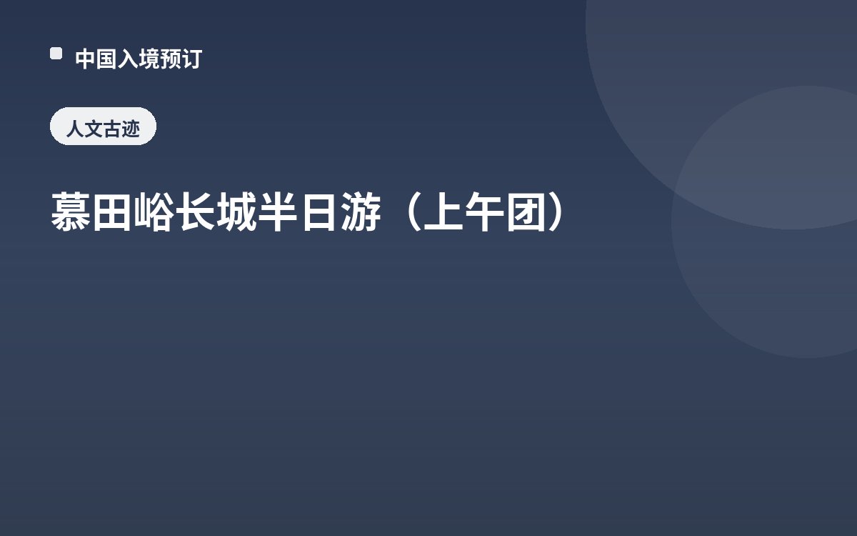 慕田峪长城半日游（上午团）