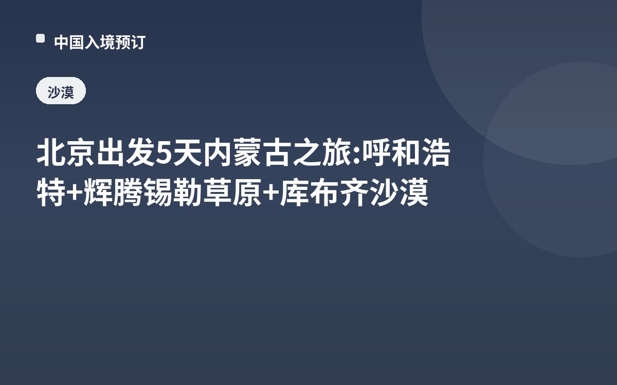 北京出发5天内蒙古之旅: 呼和浩特+辉腾锡勒草原+库布齐沙漠