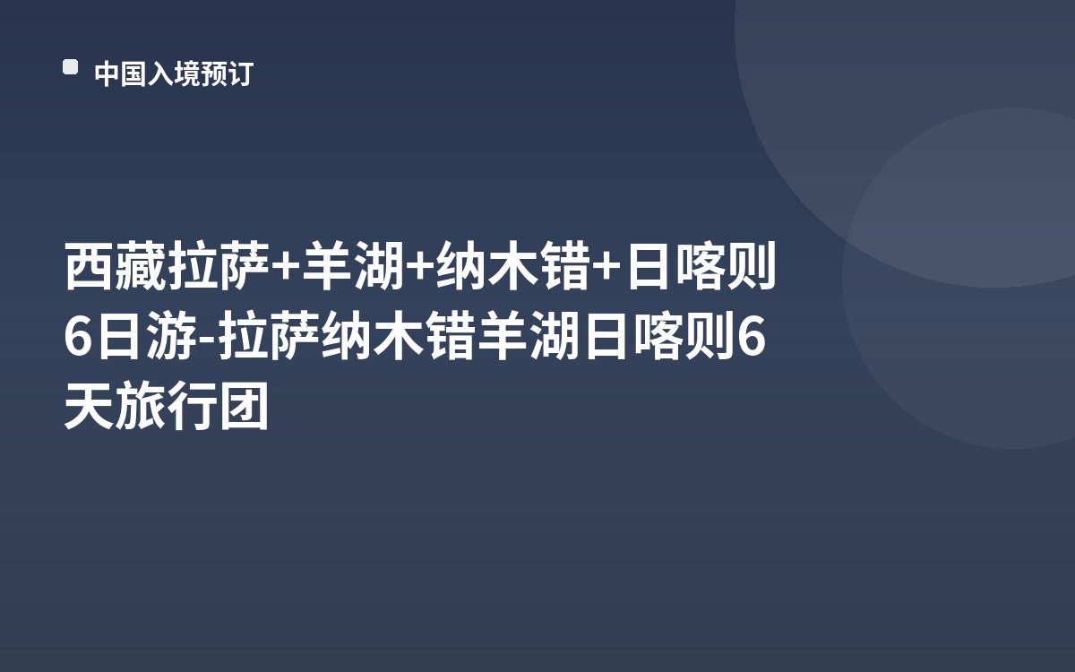 西藏拉萨+羊湖+纳木错+日喀则6日游-拉萨纳木错羊湖日喀则6天旅行团
