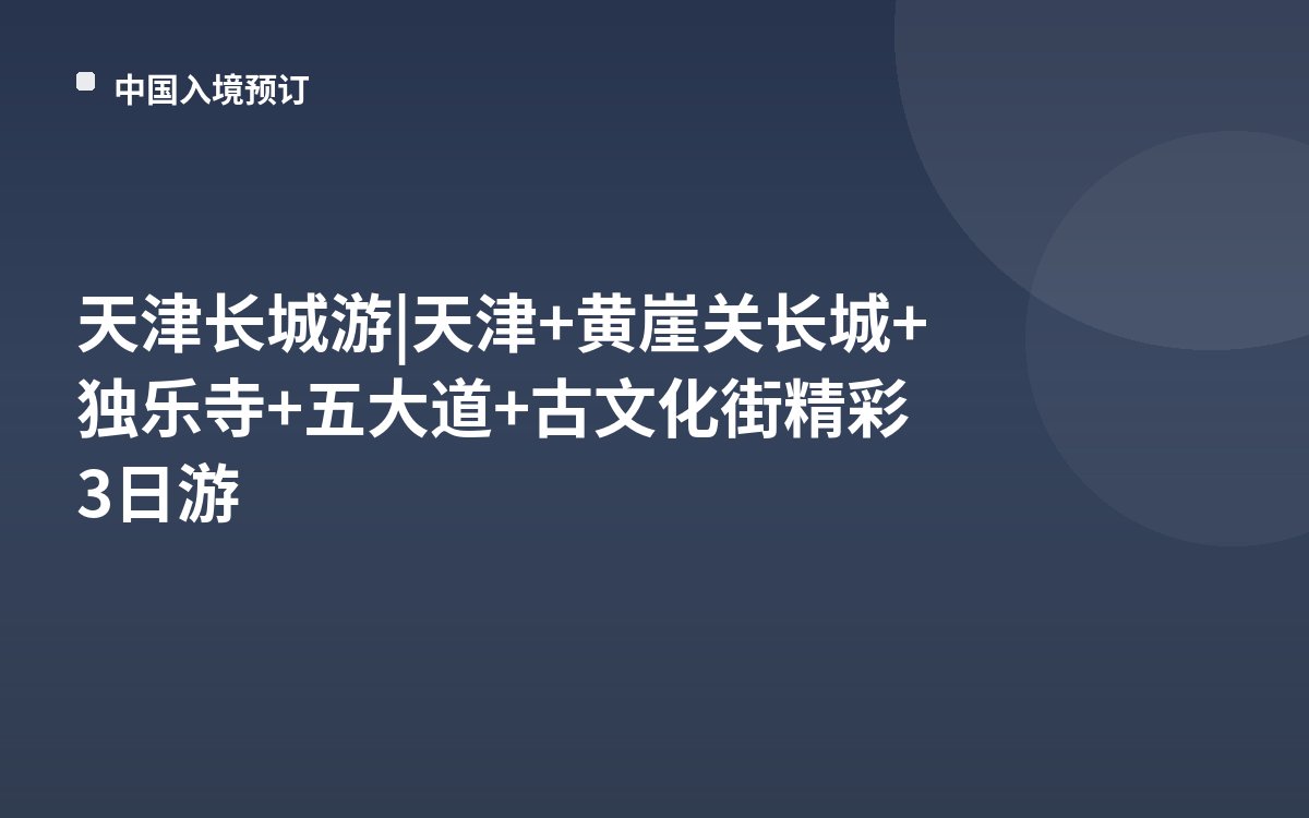天津长城游 | 天津+黄崖关长城+独乐寺+五大道+古文化街精彩3日游