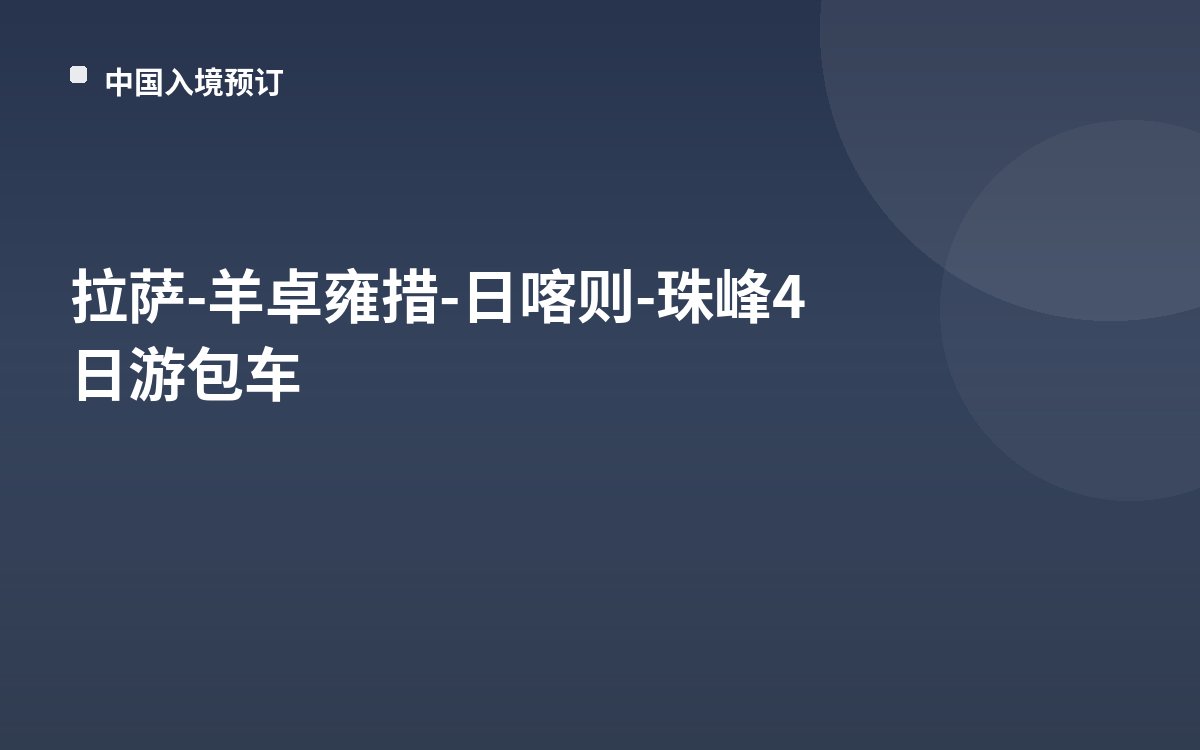 拉萨-羊卓雍措-日喀则-珠峰4日游包车