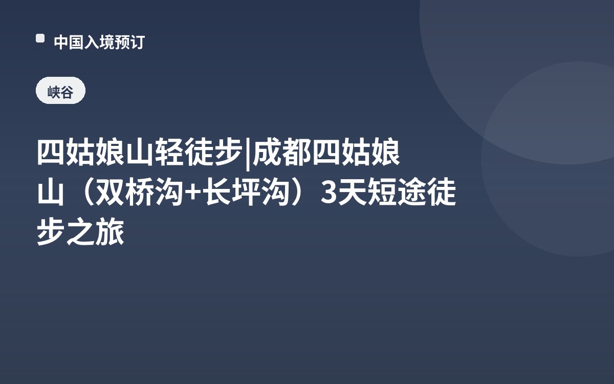 四姑娘山轻徒步 | 成都四姑娘山（双桥沟+长坪沟）3天短途徒步之旅