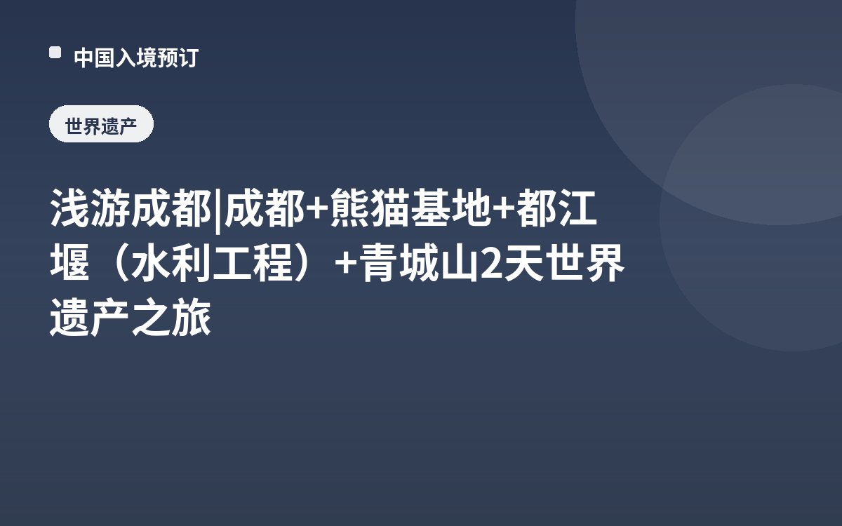 浅游成都 | 成都+熊猫基地+都江堰（水利工程）+青城山2天世界遗产之旅