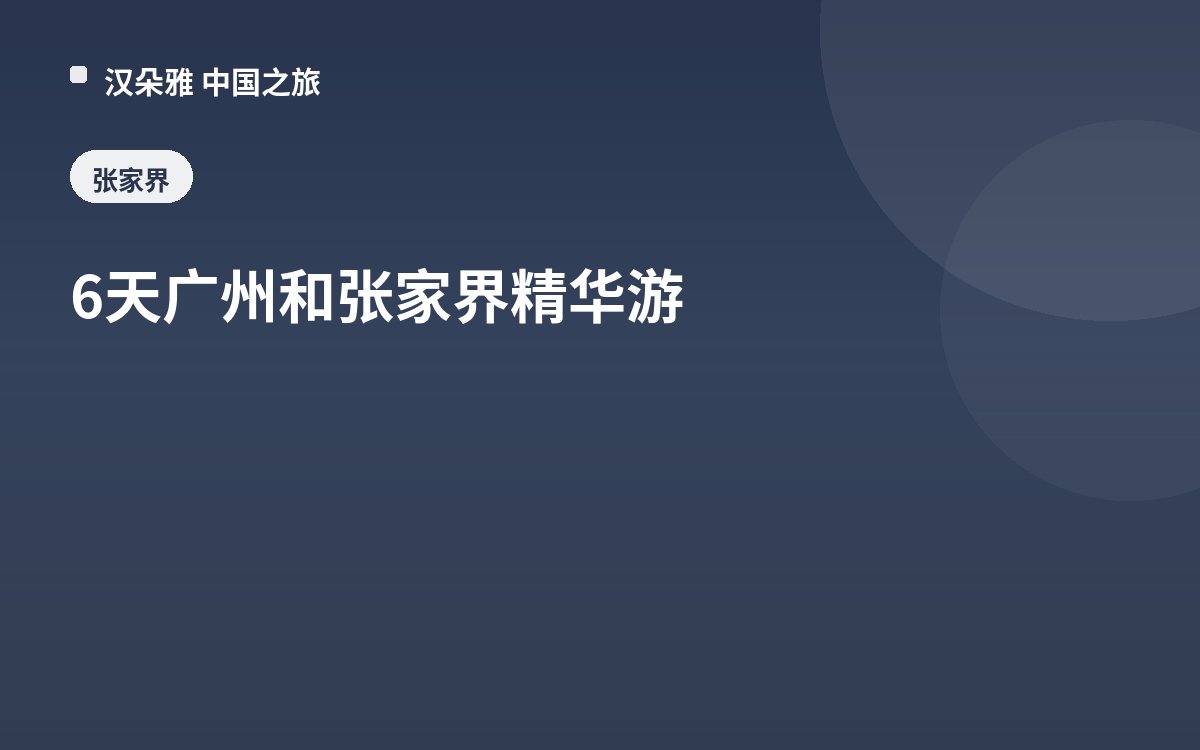6天广州和张家界精华游
