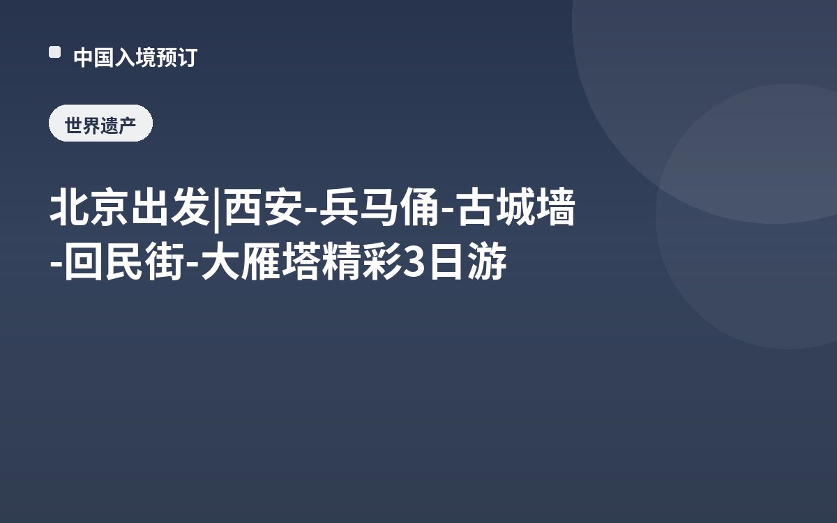 北京出发 | 西安-兵马俑-古城墙-回民街-大雁塔精彩3日游