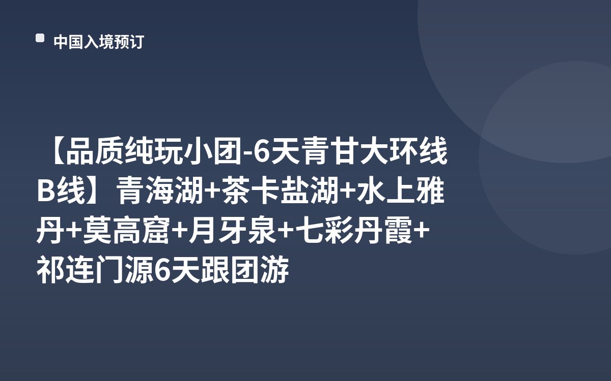 【品质纯玩小团-6天青甘大环线B线】青海湖+茶卡盐湖+水上雅丹+莫高窟+月牙泉+七彩丹霞+祁连门源6天跟团游