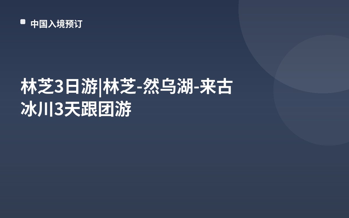 林芝3日游|林芝-然乌湖-来古冰川3天跟团游