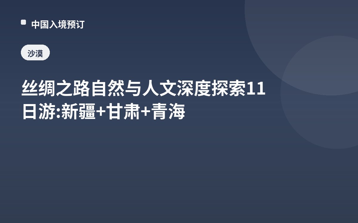 丝绸之路自然与人文深度探索11日游: 新疆+甘肃+青海