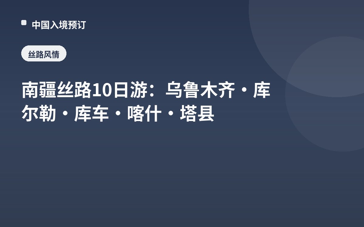 南疆丝路10日游：乌鲁木齐·库尔勒·库车·喀什·塔县