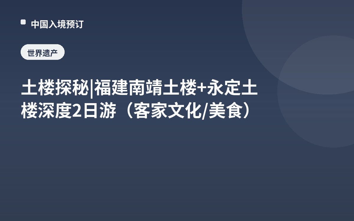 土楼探秘 | 福建南靖土楼+永定土楼深度2日游（客家文化/美食）