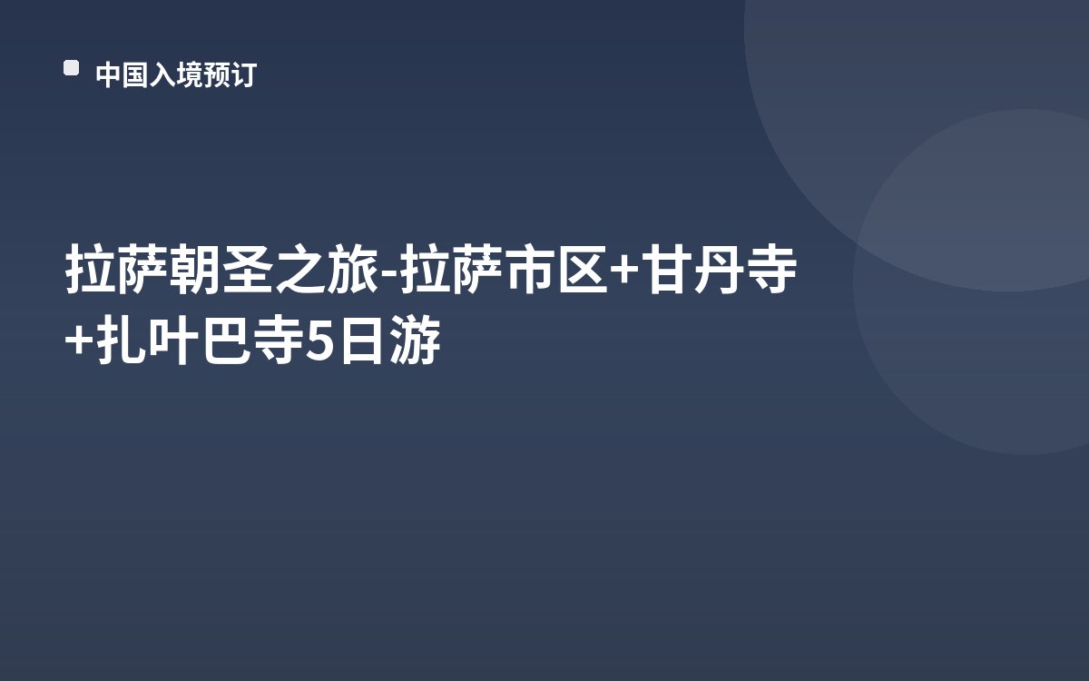 拉萨朝圣之旅-拉萨市区+甘丹寺+扎叶巴寺5日游