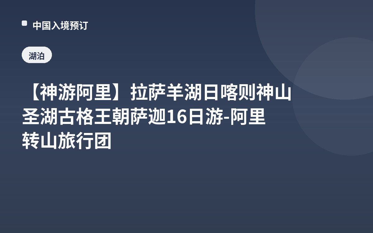 【神游阿里】拉萨羊湖日喀则神山圣湖古格王朝萨迦16日游-阿里转山旅行团