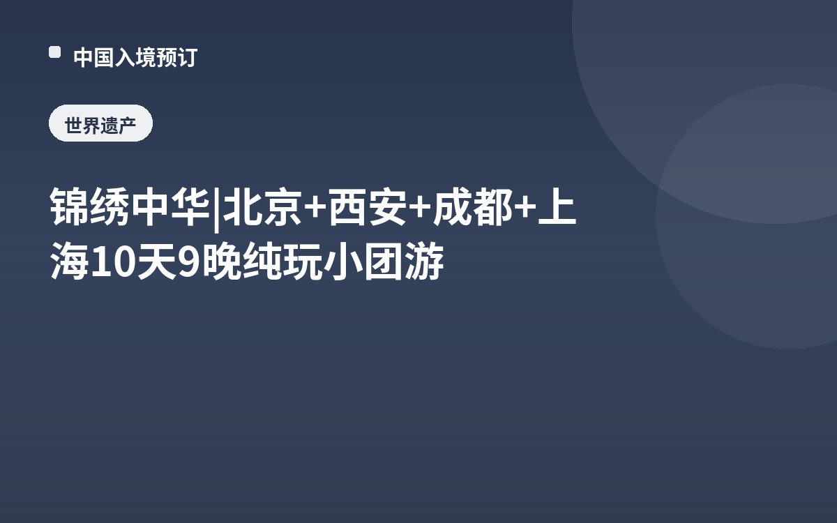 锦绣中华 | 北京+西安+成都+上海10天9晚纯玩小团游