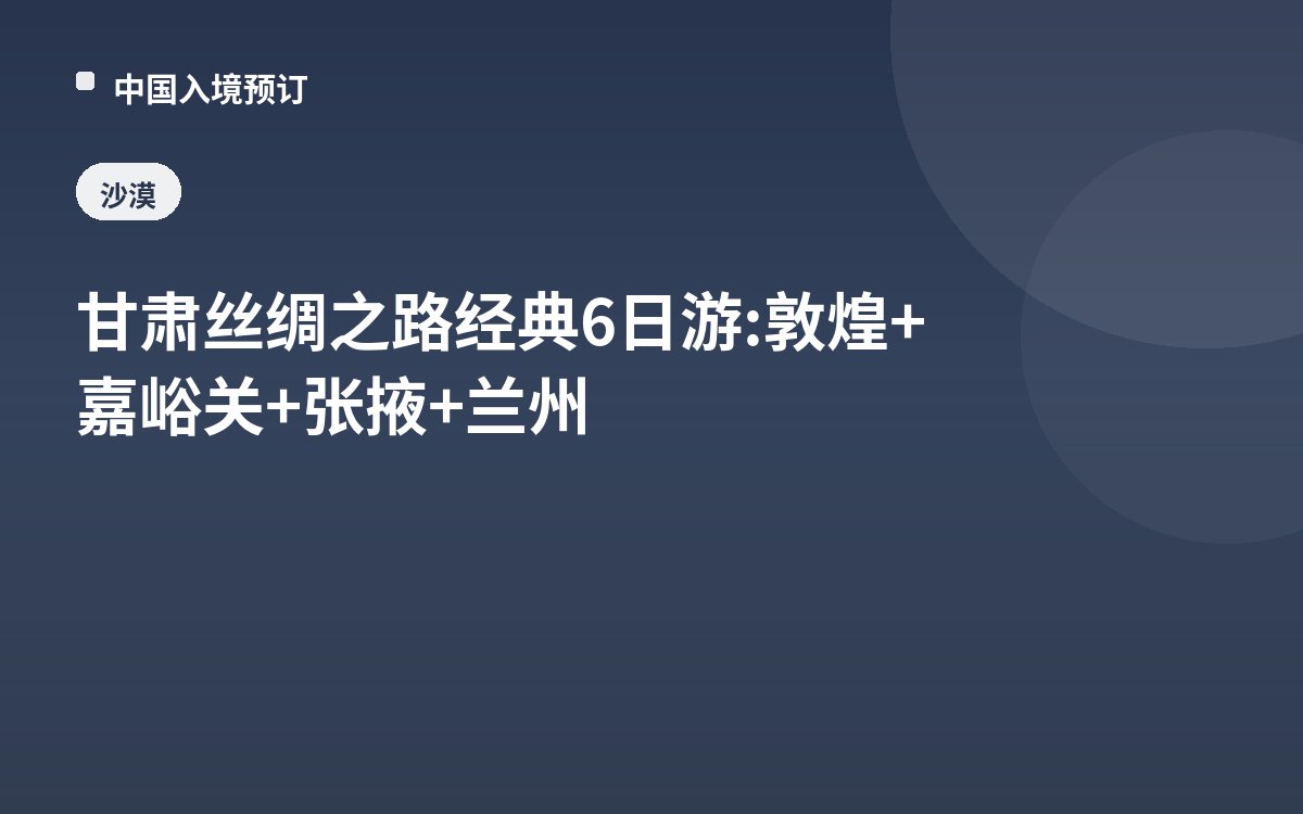 甘肃丝绸之路经典6日游: 敦煌+嘉峪关+张掖+兰州