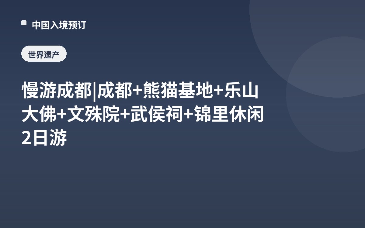 慢游成都 | 成都+熊猫基地+乐山大佛+文殊院+武侯祠+锦里休闲2日游