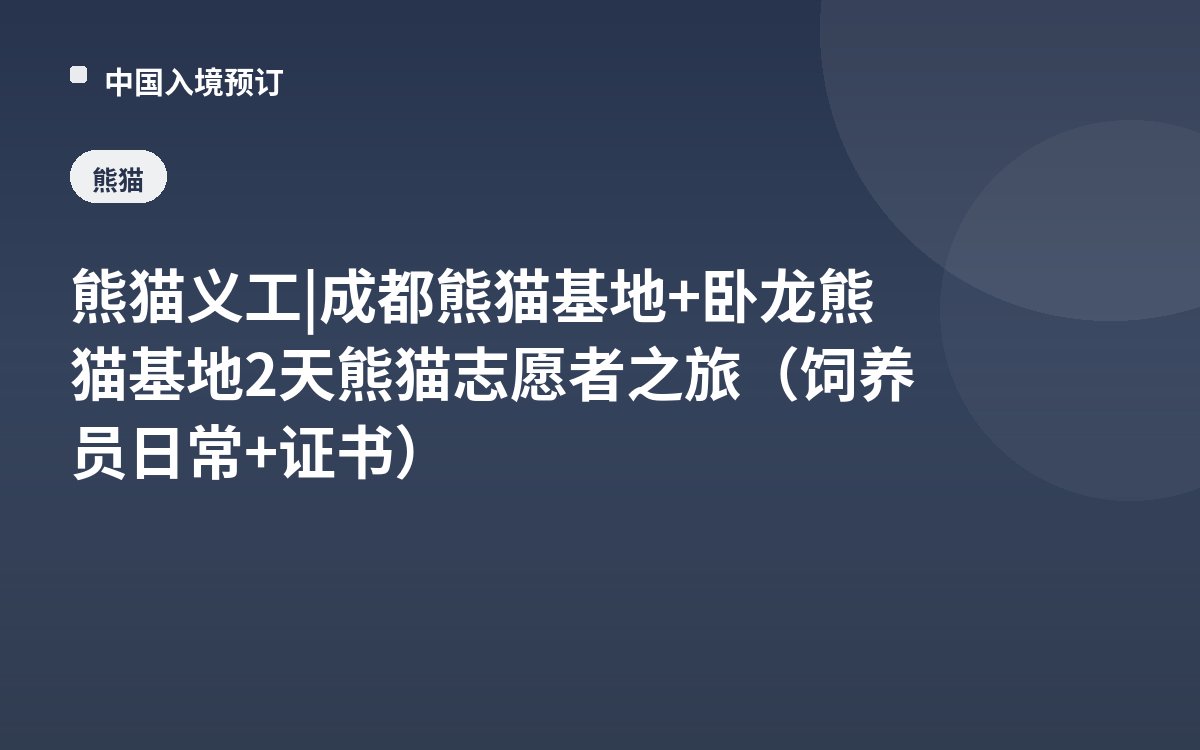 熊猫义工 | 成都熊猫基地+卧龙熊猫基地2天熊猫志愿者之旅（饲养员日常+证书）