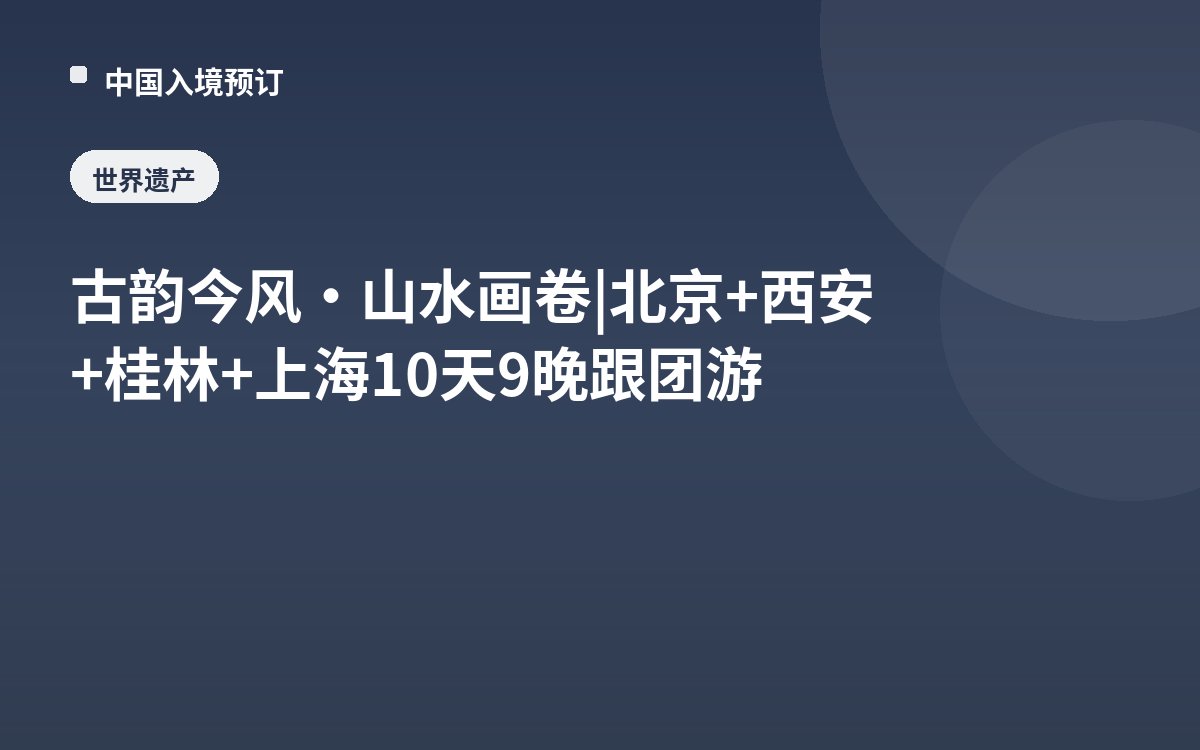 古韵今风·山水画卷 | 北京+西安+桂林+上海10天9晚跟团游