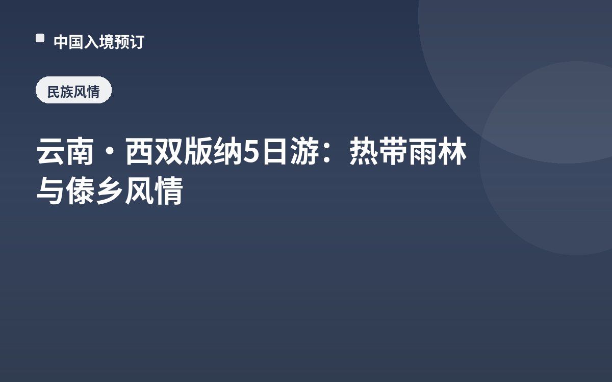 云南·西双版纳5日游：热带雨林与傣乡风情