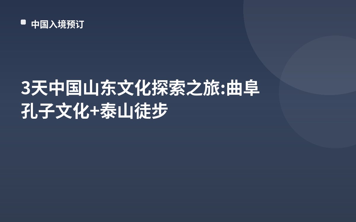 3天中国山东文化探索之旅: 曲阜孔子文化+泰山徒步