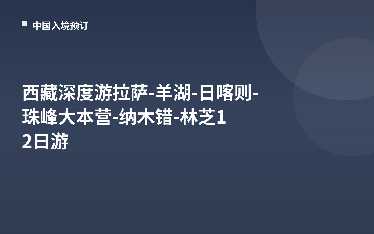 西藏深度游拉萨-羊湖-日喀则-珠峰大本营-纳木错-林芝12日游