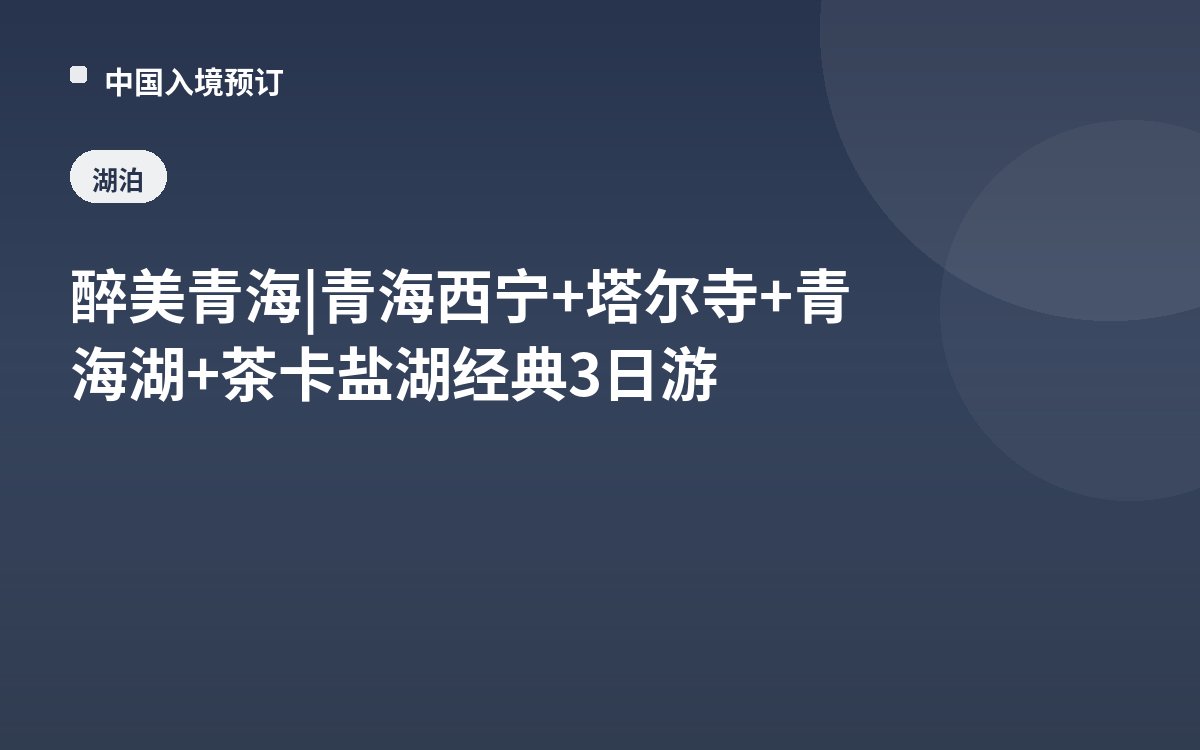醉美青海 | 青海西宁+塔尔寺+青海湖+茶卡盐湖经典3日游