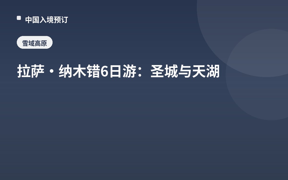 拉萨·纳木错6日游：圣城与天湖