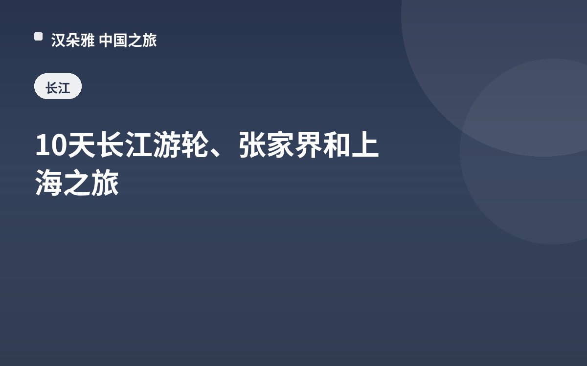 10天长江游轮、张家界和上海之旅