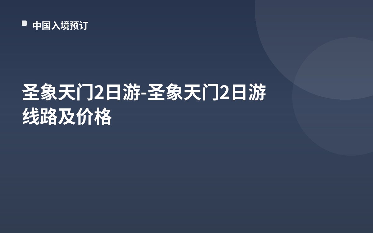 圣象天门2日游-圣象天门2日游线路及价格