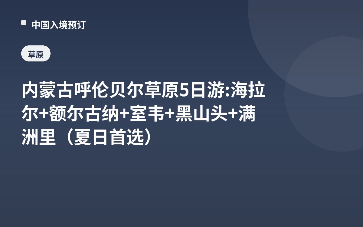 内蒙古呼伦贝尔草原5日游: 海拉尔+额尔古纳+室韦+黑山头+满洲里（夏日首选）
