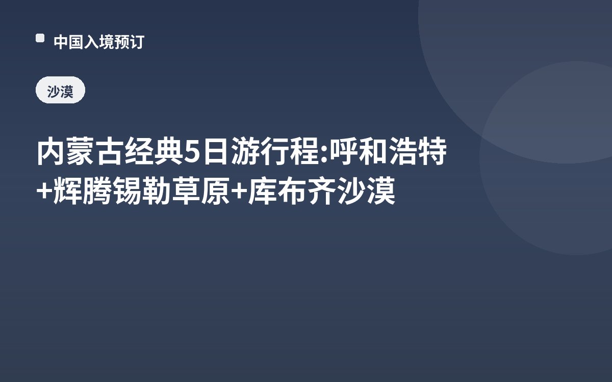 内蒙古经典5日游行程: 呼和浩特+辉腾锡勒草原+库布齐沙漠