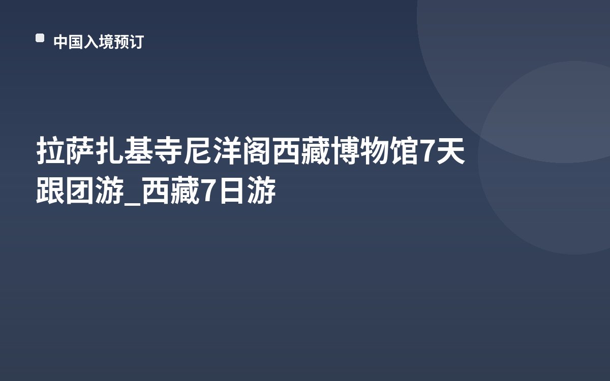 拉萨扎基寺尼洋阁西藏博物馆7天跟团游_西藏7日游