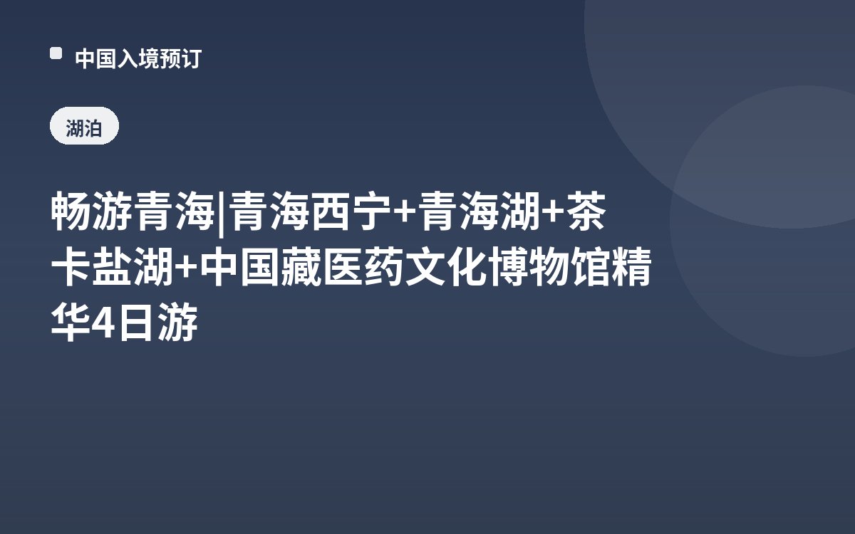畅游青海 | 青海西宁+青海湖+茶卡盐湖+中国藏医药文化博物馆精华4日游