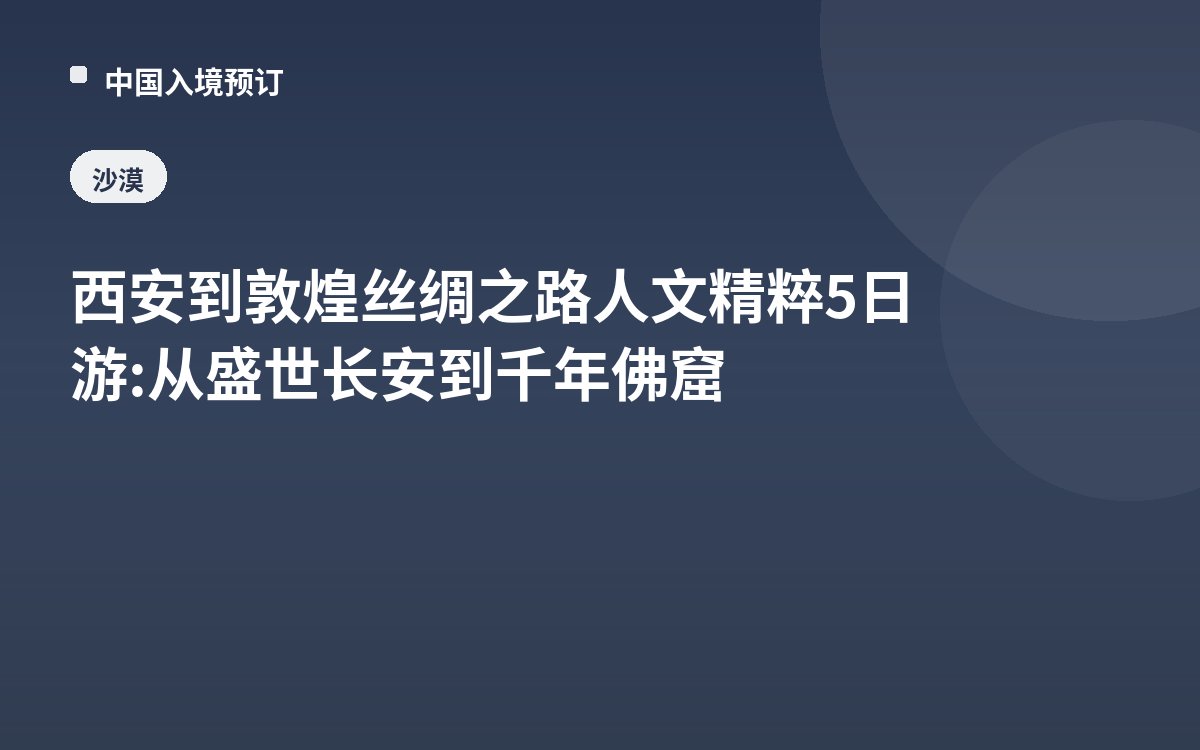 西安到敦煌丝绸之路人文精粹5日游: 从盛世长安到千年佛窟