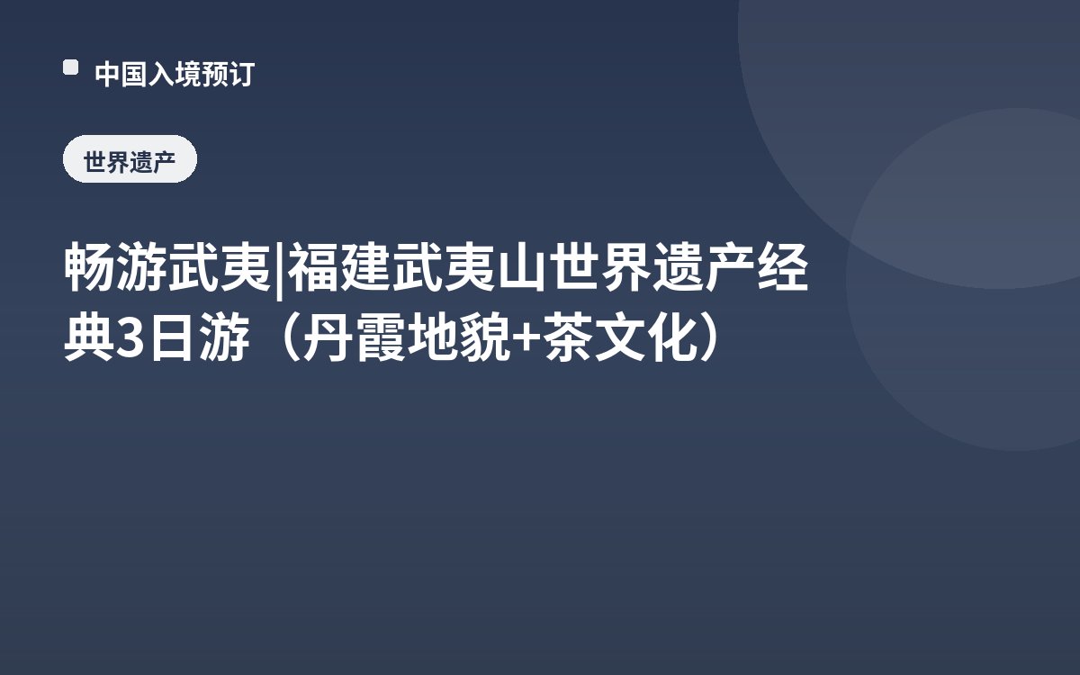 畅游武夷 | 福建武夷山世界遗产经典3日游（丹霞地貌+茶文化）