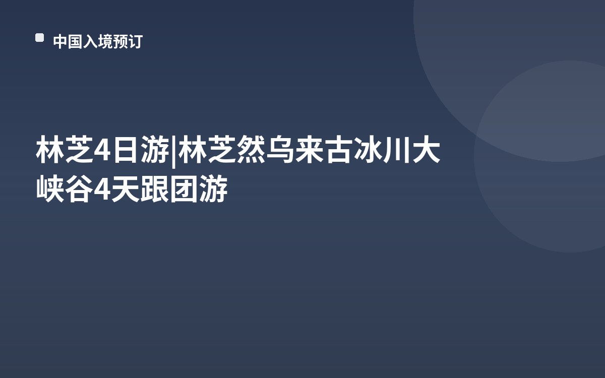 林芝4日游|林芝然乌来古冰川大峡谷4天跟团游