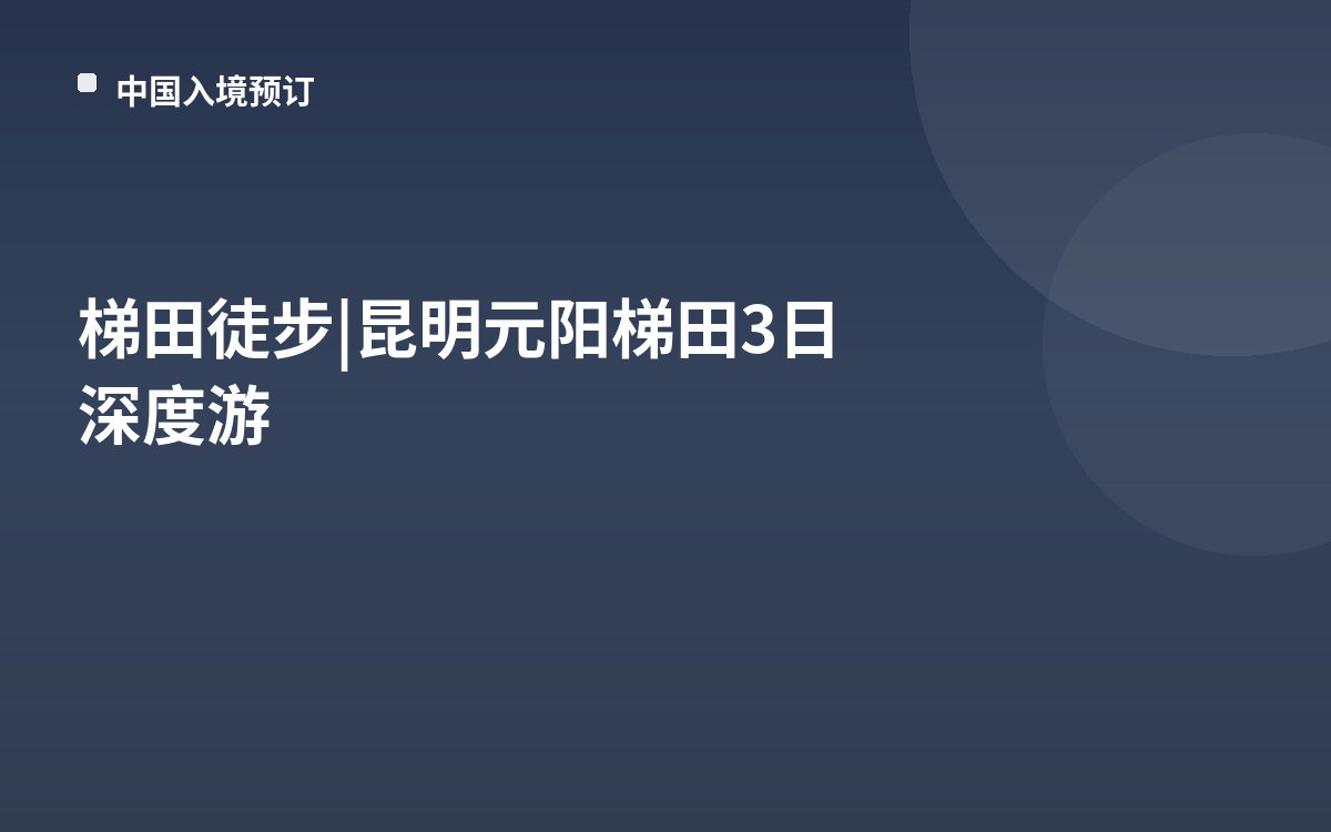 梯田徒步 | 昆明元阳梯田3日深度游