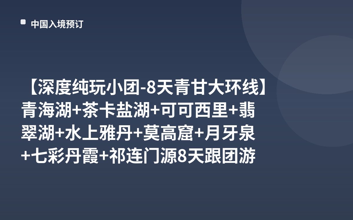 【深度纯玩小团-8天青甘大环线】青海湖+茶卡盐湖+可可西里+翡翠湖+水上雅丹+莫高窟+月牙泉+七彩丹霞+祁连门源8天跟团游