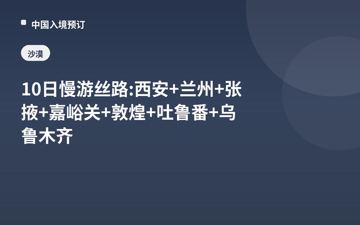 10日慢游丝路: 西安+兰州+张掖+嘉峪关+敦煌+吐鲁番+乌鲁木齐