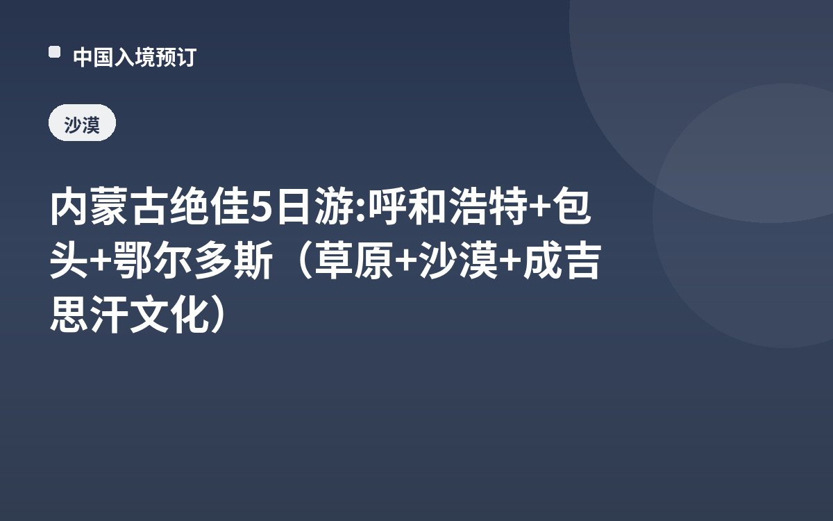 内蒙古绝佳5日游: 呼和浩特+包头+鄂尔多斯（草原+沙漠+成吉思汗文化）