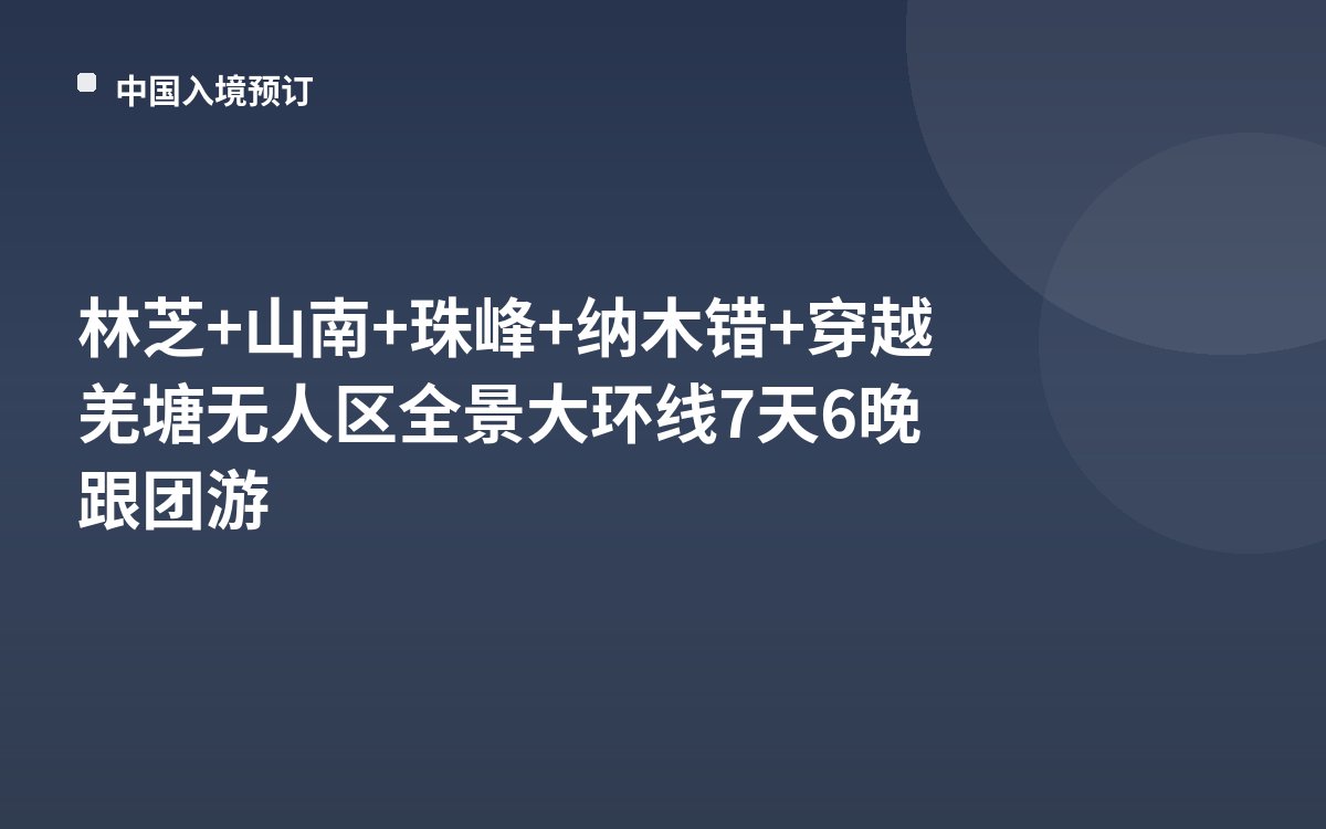 林芝+山南+珠峰+纳木错+穿越羌塘无人区全景大环线7天6晚跟团游
