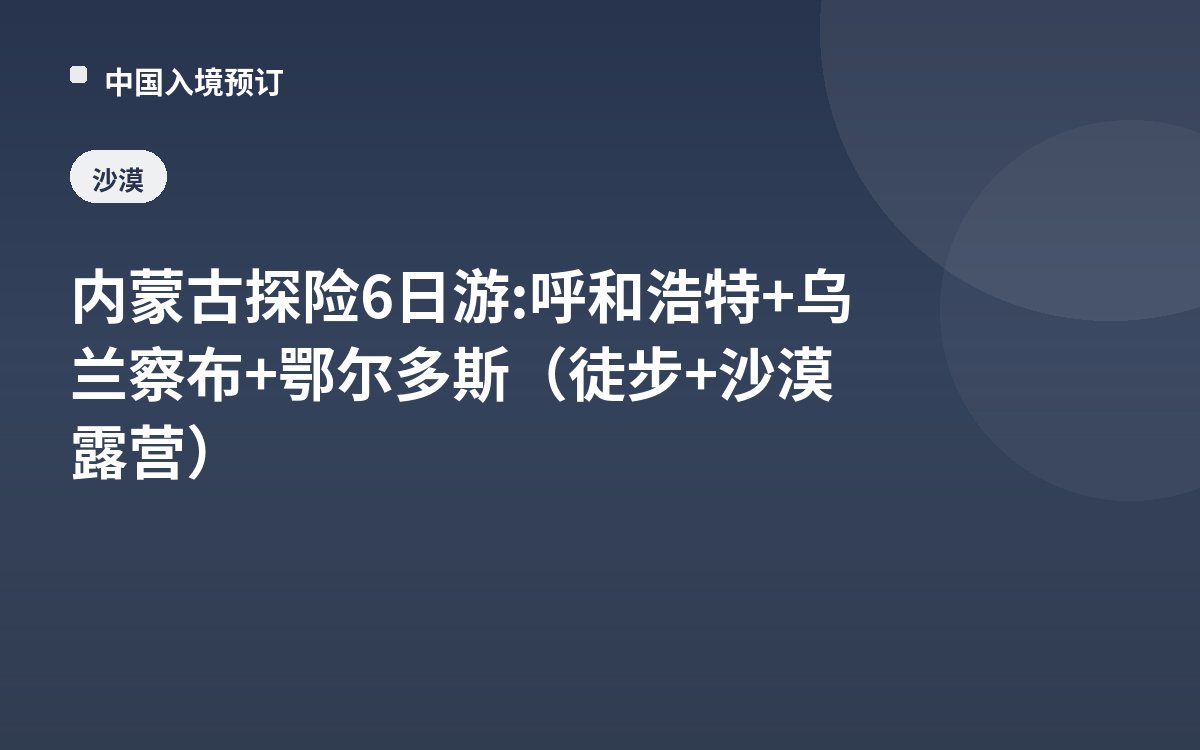 内蒙古探险6日游: 呼和浩特+乌兰察布+鄂尔多斯（徒步+沙漠露营）