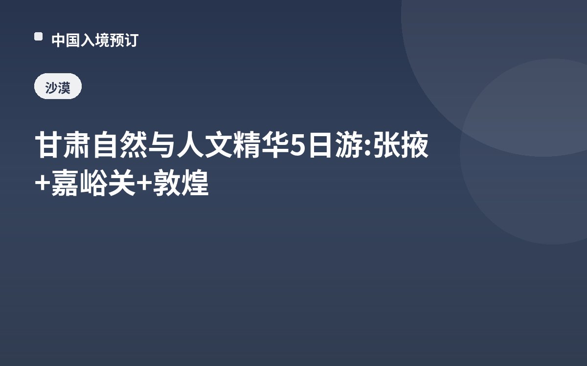 甘肃自然与人文精华5日游: 张掖+嘉峪关+敦煌