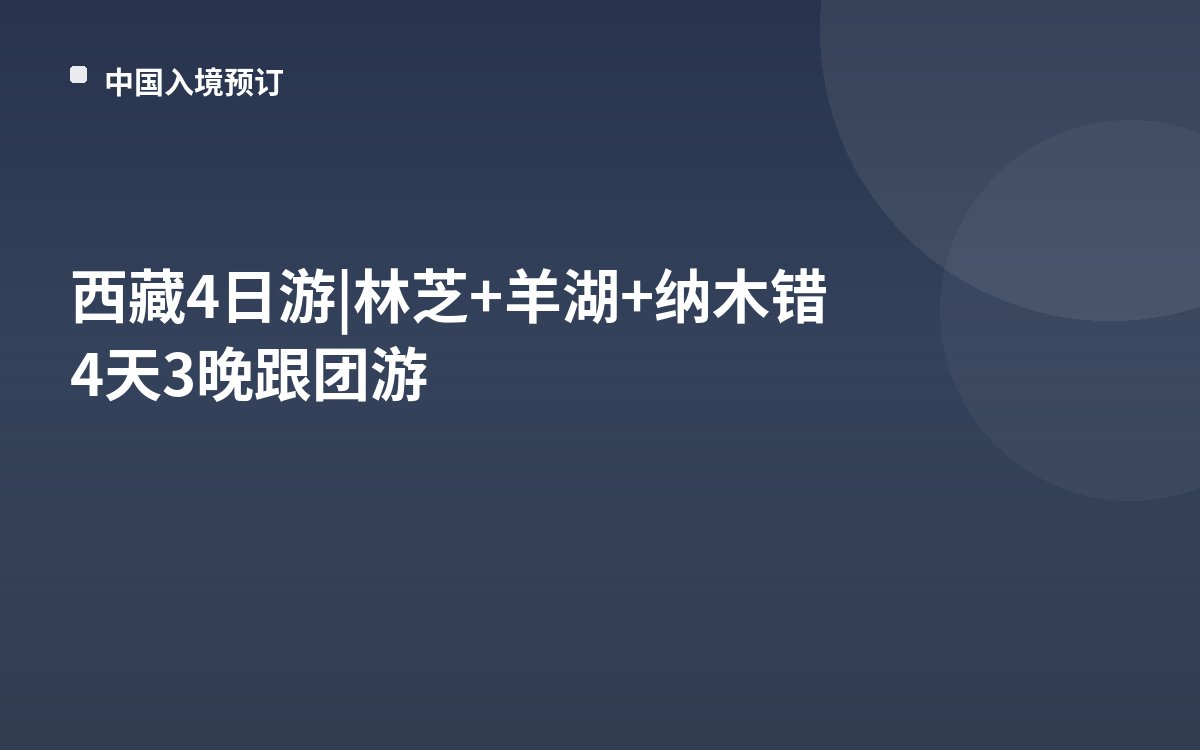 西藏4日游|林芝+羊湖+纳木错4天3晚跟团游