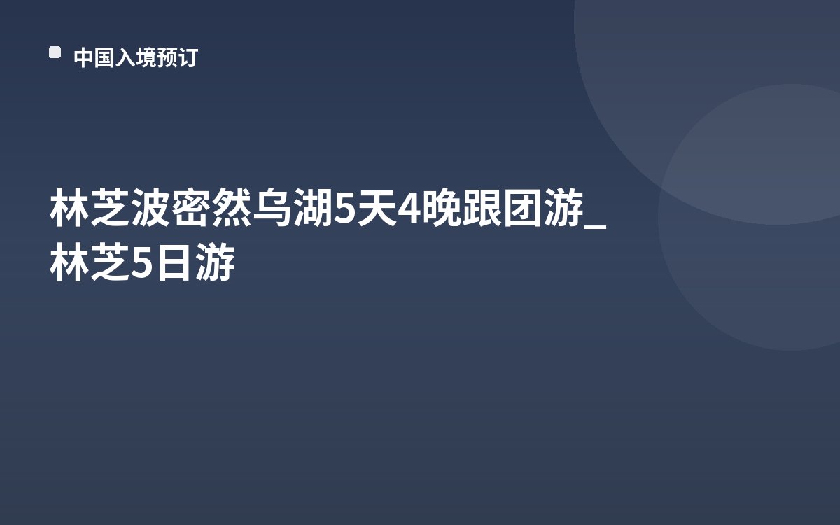 林芝波密然乌湖5天4晚跟团游_林芝5日游
