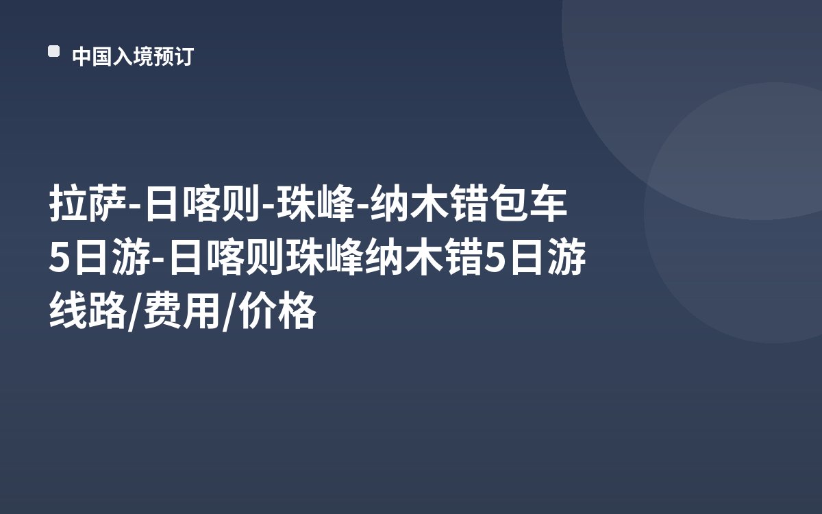 拉萨-日喀则-珠峰-纳木错包车5日游-日喀则珠峰纳木错5日游线路/费用/价格