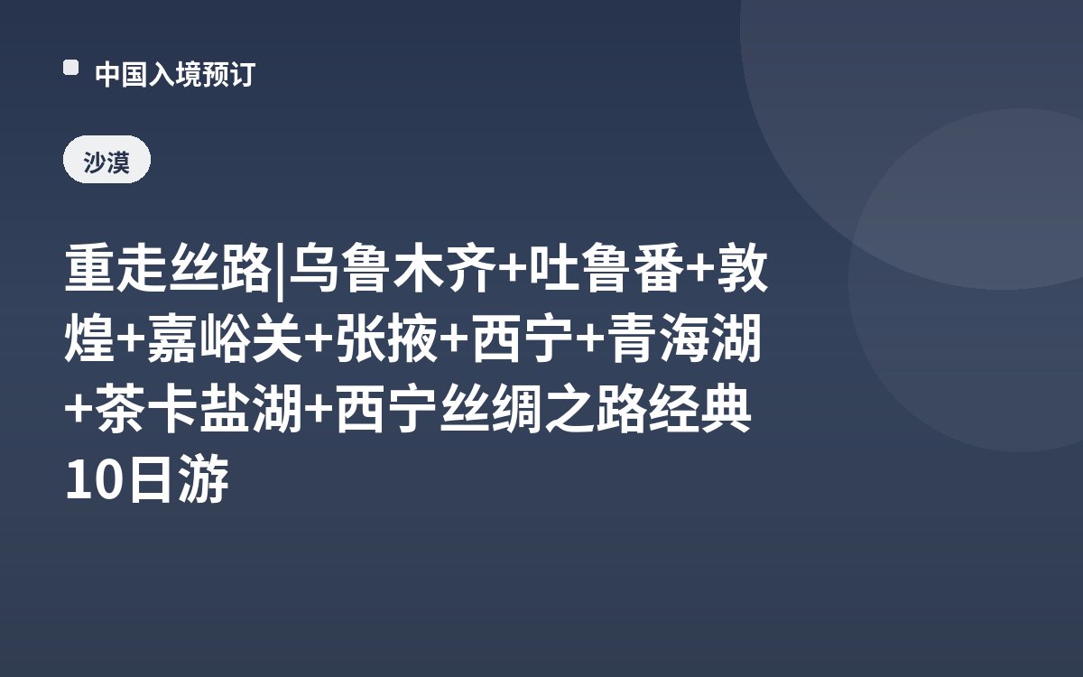 重走丝路 | 乌鲁木齐+吐鲁番+敦煌+嘉峪关+张掖+西宁+青海湖+茶卡盐湖+西宁丝绸之路经典10日游